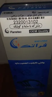 وایرشمع مشترک کوئیک،تیبا،ساینا